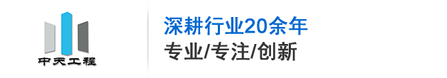 廣東中天工程技(jì )術有限公司