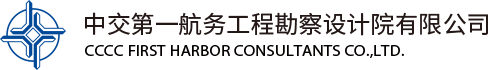中(zhong)交第一(yi)航務(wu)工(gong)程(cheng)勘察設(shè)計(ji)院有(you)限(xian)公(gong)司(si)